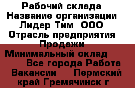 Рабочий склада › Название организации ­ Лидер Тим, ООО › Отрасль предприятия ­ Продажи › Минимальный оклад ­ 14 000 - Все города Работа » Вакансии   . Пермский край,Гремячинск г.